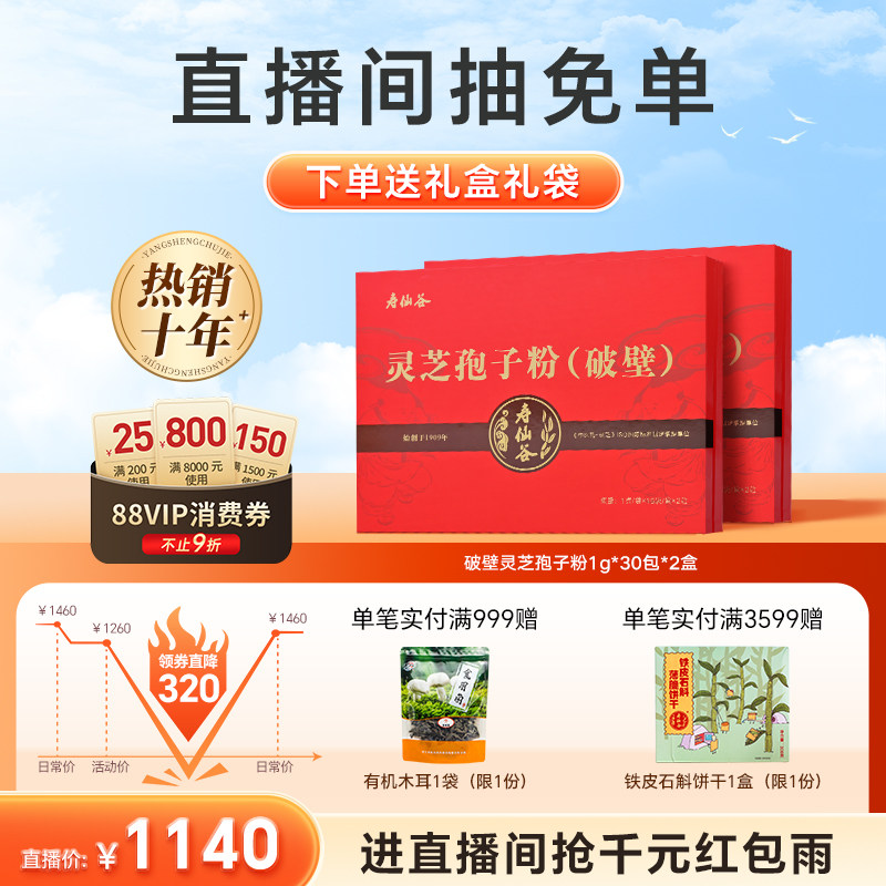 【直播王炸爆品】寿仙谷破壁灵芝孢子粉30包礼盒仙芝1号[数量拍2]