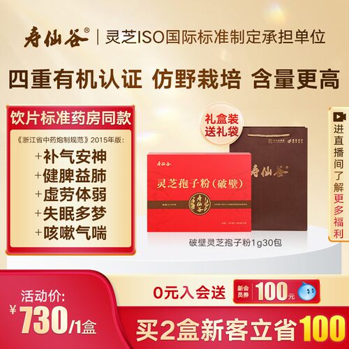 寿仙谷破壁灵芝孢子粉礼盒装