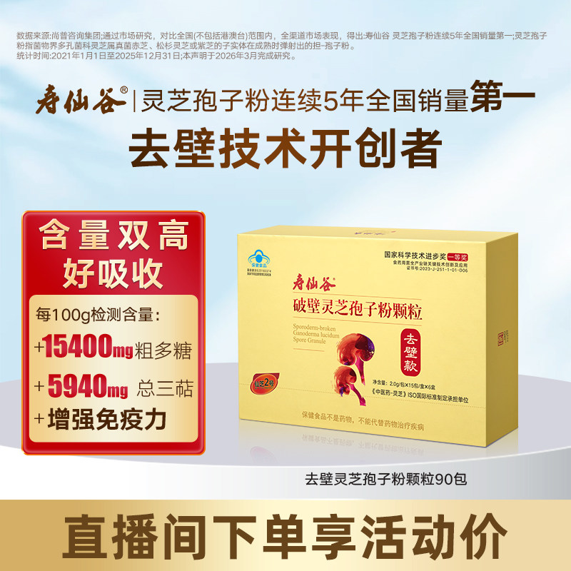 【直播王炸爆品】寿仙谷第三代去壁灵芝孢子粉颗粒破壁灵芝孢子粉