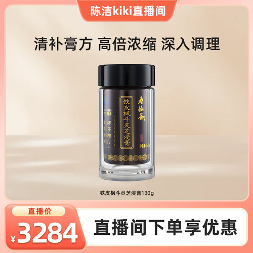 寿仙谷铁皮枫斗灵芝浸膏130g