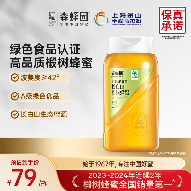 森蜂园绿色食品液体蜂蜜洋槐 椴树挤压蜜500g便携挤压包装家庭装