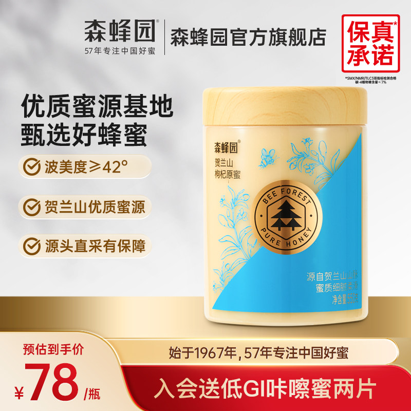 森蜂园蜂蜜贺兰山枸杞原蜜550g 宁夏枸杞蜜