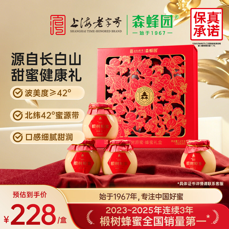 森蜂园长白山椴树原蜜年货蜂蜜礼盒端午节送父母送长辈礼品