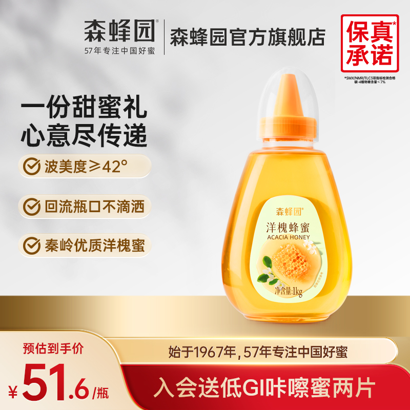 森蜂园槐花蜂蜜 秦岭森林洋槐花蜜 家用蜂蜜冲饮大瓶挤压瓶1000g