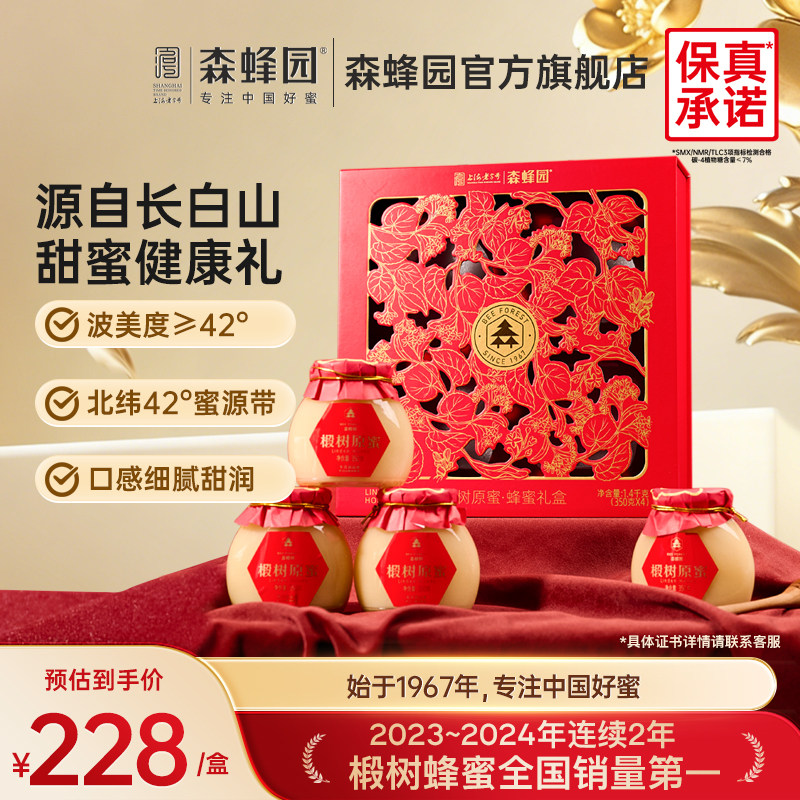 森蜂园长白山椴树原蜜年货蜂蜜礼盒母亲节送父母送长辈礼品
