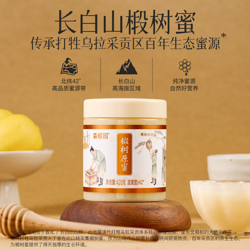 森蜂园长白山椴树原蜜黑蜂椴树雪蜜优质蜜源 冲饮烘焙蜂蜜420g