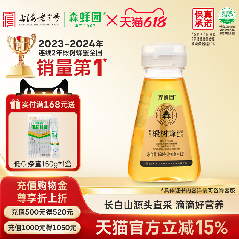 森蜂园椴树蜂蜜 家庭大瓶装 长白山液体椴树挤压瓶蜂蜜1000g