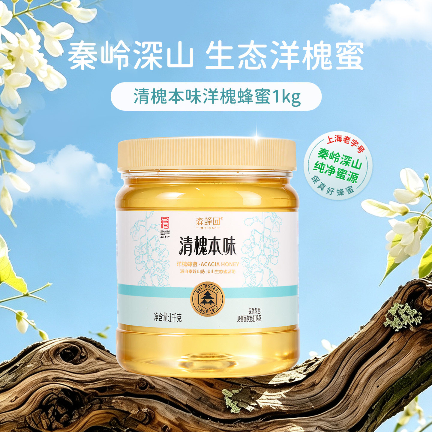 森蜂园槐花蜂蜜 秦岭森林洋槐花蜜 家用蜂蜜冲饮大瓶广口瓶1000g