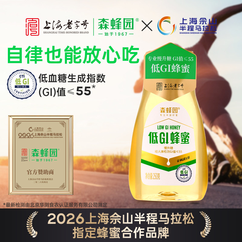 森蜂园低GI挤压蜜250g便携挤压瓶运动健身慢升糖蜂蜜早餐烘焙食品