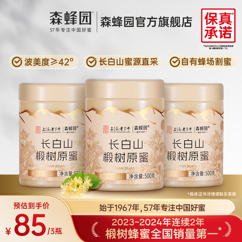 森蜂园长白山天然雪蜜优质蜜源 家庭分享装椴树原蜜三瓶装500g/瓶