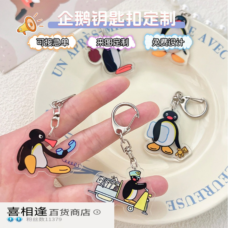 萌趣企鹅钥匙扣可爱Pingu