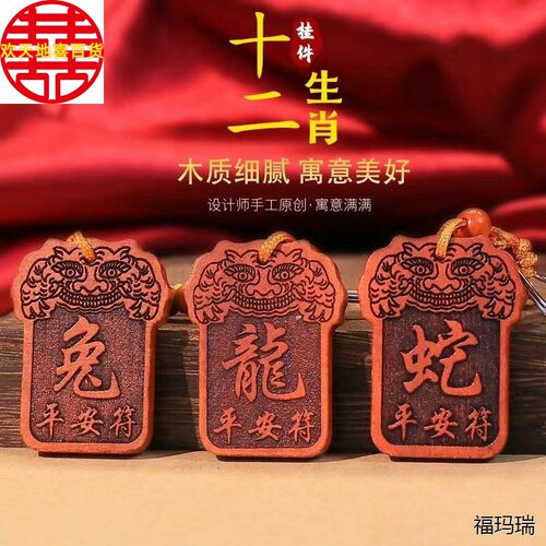 甲辰龙年桃木十二生肖钥