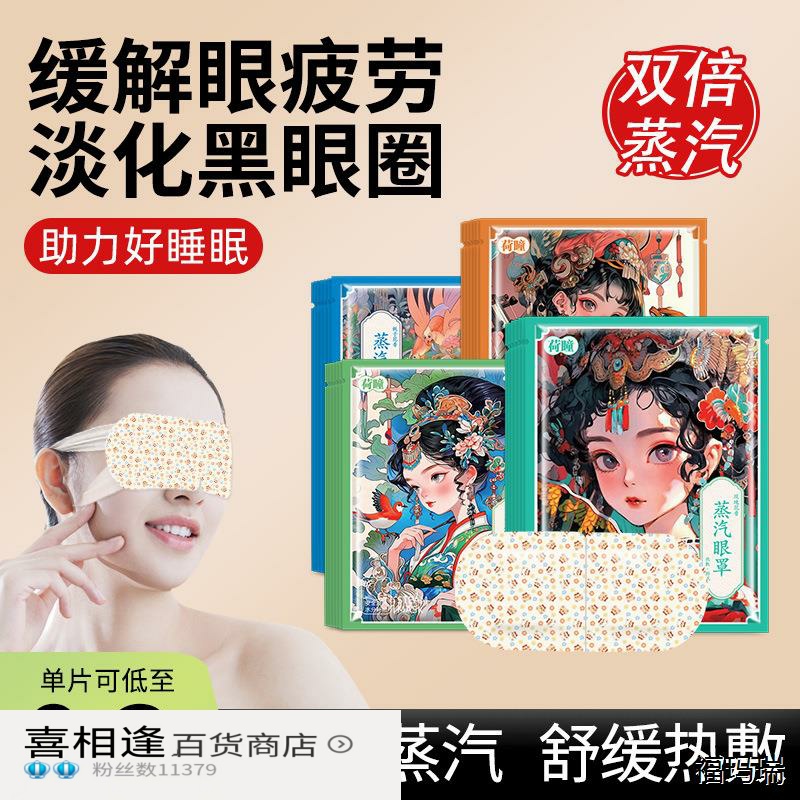荷瞳国潮袋装蒸汽眼罩缓