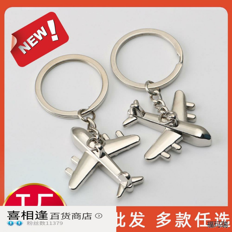 金属仿真飞机钥匙扣创意汽车礼品多款钥匙链圈挂件现货速发可定制