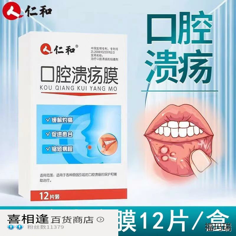 仁和口腔溃疡膜12片/盒