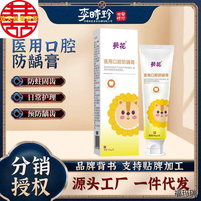 葵花防蛀固齿医用口腔防