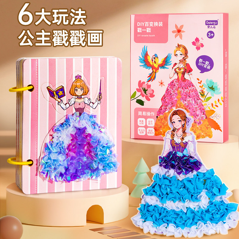 儿童手工diy小学生公主换装衣服梦幻戳戳乐女孩玩具书女生画画本使用感如何?