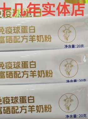 免疫球蛋白富硒配方羊奶粉小包装3-100岁儿童学生成人中老年健康