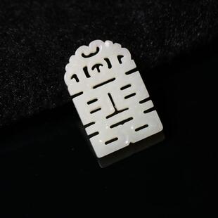 特价 创汇期缕空雕和田白玉双喜字吊坠
