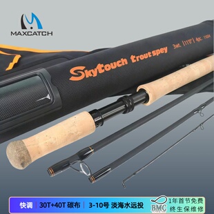10号飞蝇杆淡海水双尾远投spey 麦凯诗飞钓双手竿Skytouch碳素3
