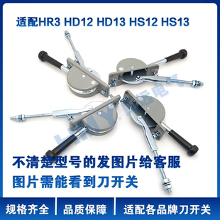 GGD配电柜动力柜刀开关HR3 HD12 HD13 HS12HS13操作手柄 拉杆手柄