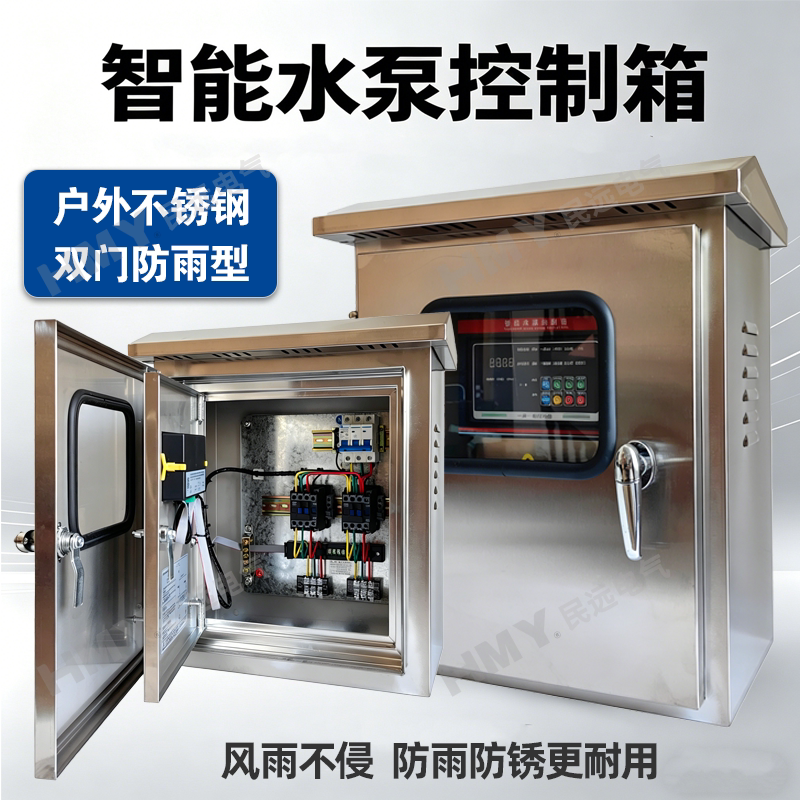一用一备户外双门不锈钢防雨智能水泵控制箱稳压泵排污泵集水坑污