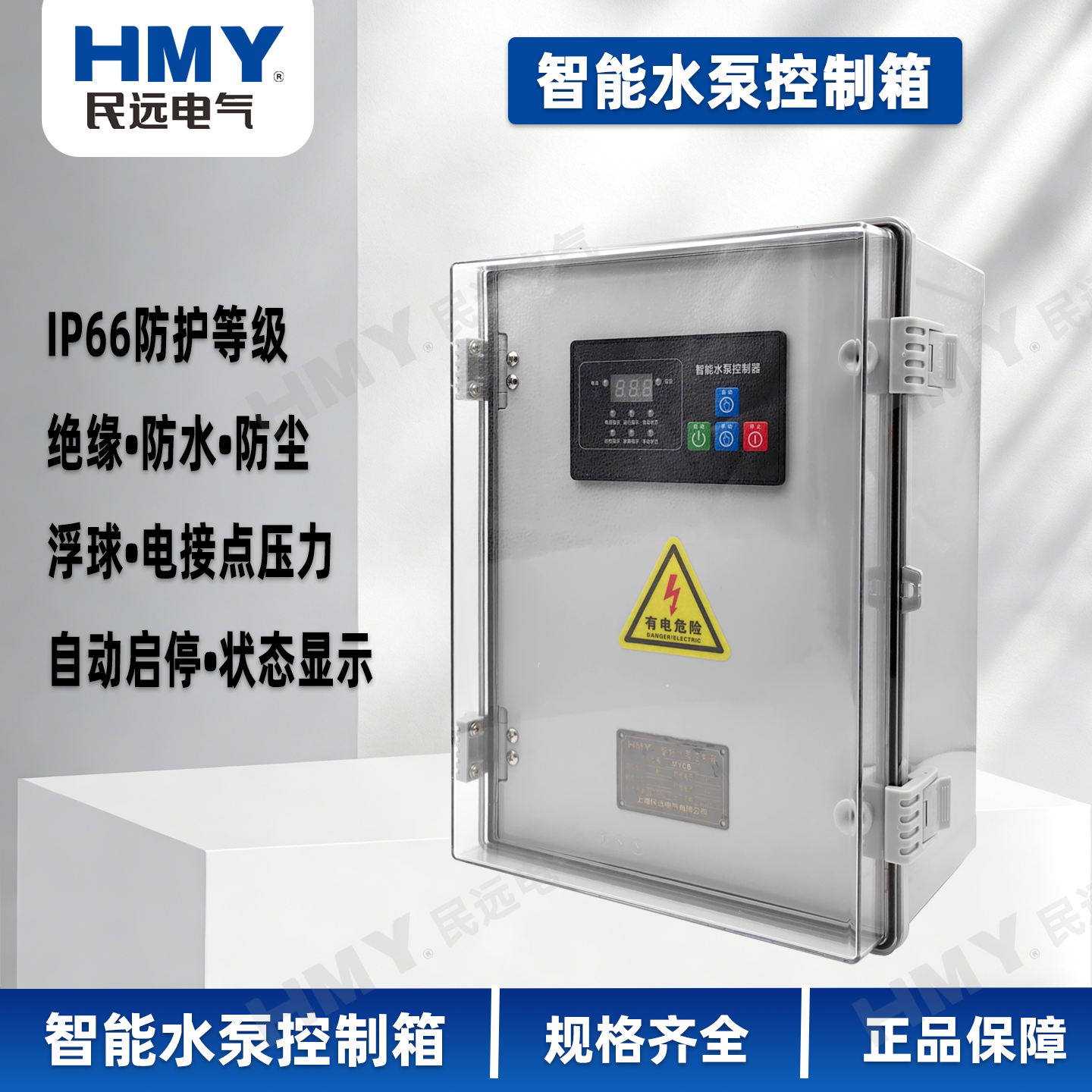 一用一备IP66防护水泵控制箱稳压排污泵集水坑自动启停浮球压力表