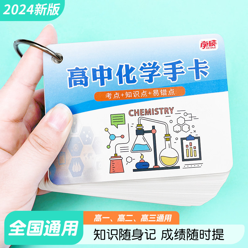 高中化学知识点便携学习记忆手卡