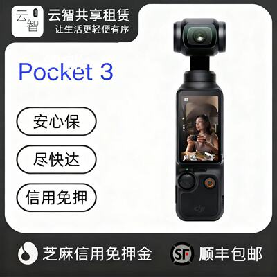 [出租]DJi大疆osmoPocket3口袋相机旅游运动自拍vlog云台租赁租借