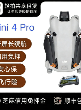 出租大疆Mini4pro无人机租赁长续航免押租赁顺丰高清旅行航拍租借
