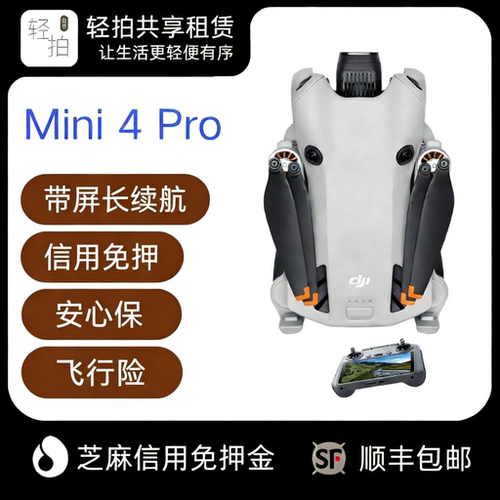 出租大疆Mini4pro无人机租赁长续航免押租赁顺丰高清旅行航拍租借