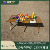 工厂户外折叠桌铝合金露营桌子野餐桌椅套装 木纹蛋卷桌 折叠便携式