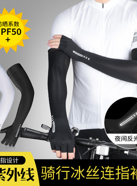 户外骑行冰丝连指袖套男女透气防晒冰袖运动自行车钓鱼防紫外护臂
