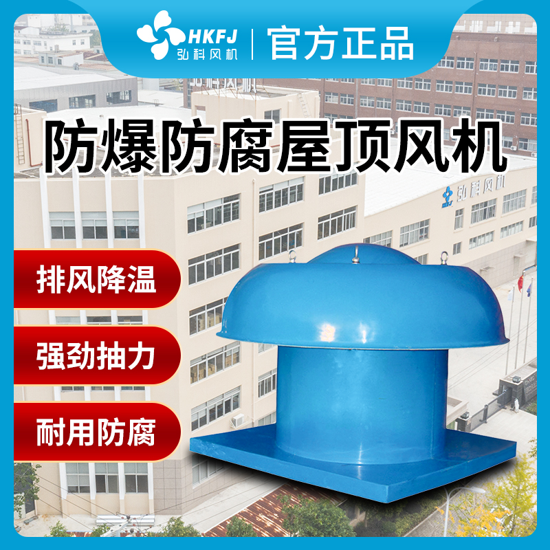 防爆轴流风机弘科玻璃钢