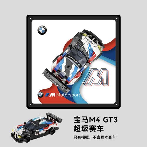 亚克力相框可挂墙适用于76922-1 宝马M4 GT3赛车模型收纳展示盒