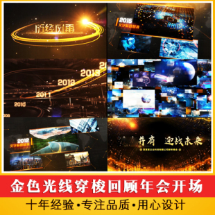 金色光线穿梭图文展示时间回顾年会开场视频 大气晚会颁奖片头