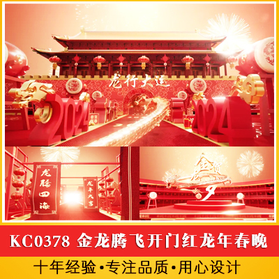 金龙腾飞开门红中国龙年春晚片头2024年会开场视频喜庆拜年新年祝