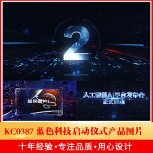 蓝色科技启动仪式产品图片展示5秒倒数项目签约新品发布会开场片
