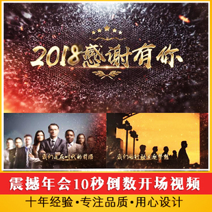 震撼年会10秒倒数开场视频 公司年终总结展望会议颁奖晚会视频