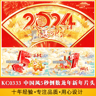 中国风5秒倒数龙年新年启动开门红年会开场2024国潮片头 颁奖晚会