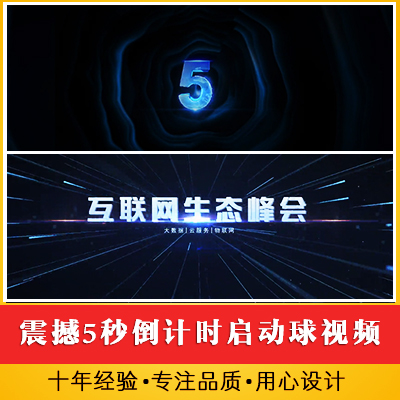 震撼启动仪式5秒倒计时启动球视频 蓝色科技互联网会议开场视频