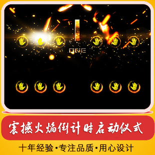 震撼火焰倒计时手掌印启动仪式 10秒5秒倒数粒子飞舞企业开场视频