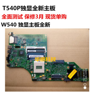独立 主板 W540 ThinkPad W541主板 00up925 T540P FRU 联想 全新