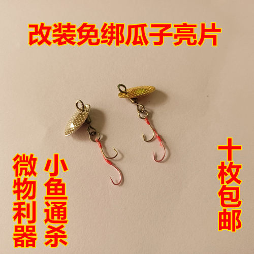 改装微物白条神器瓜子亮片不伤线