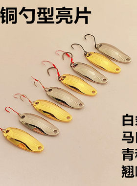 2.5g纯铜马口单钩双钩亮片