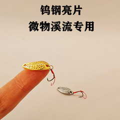 1.5g钨钢勺型陨石亮片微物溪流白条马口翘嘴罗飞军鱼远投路亚饵