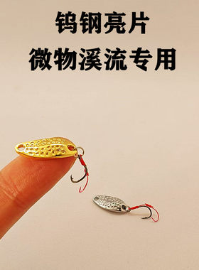 溪流钨钢亮片微物路亚饵