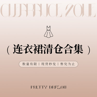 PrettyDragon 敲值清仓捡漏断码特价/连衣裙