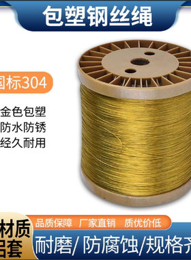 金黄色304包塑可打结钢丝绳钓鱼绳DIY渔具绳室外拉线防护绳晾衣绳