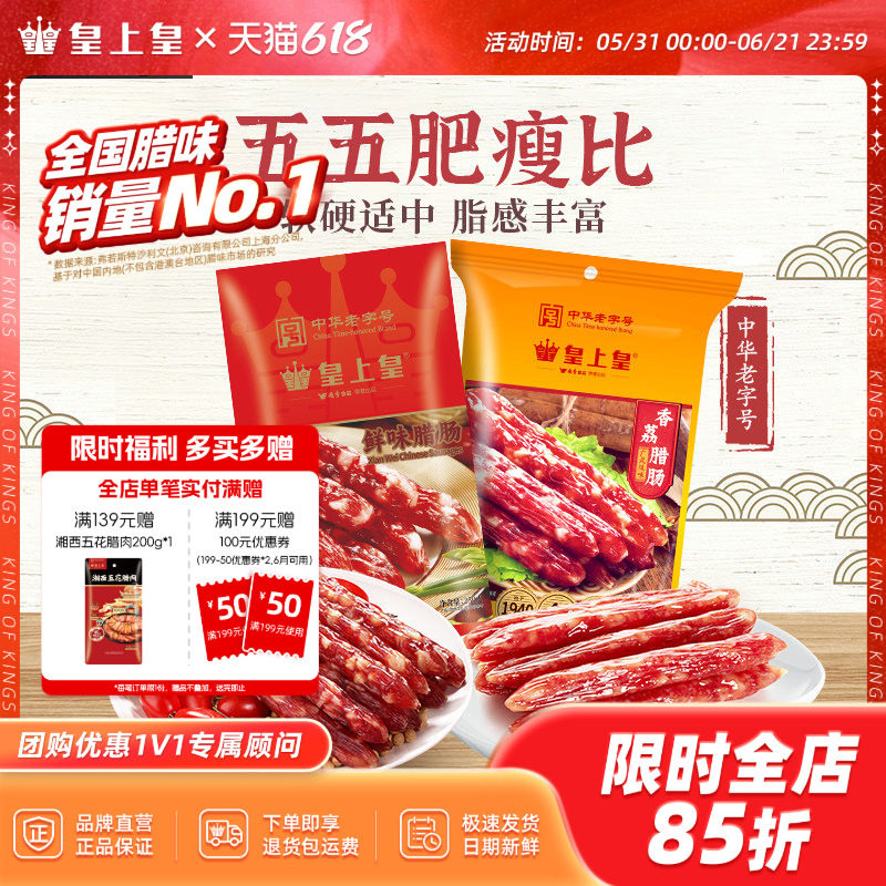 皇上皇腊肠香荔鲜味腊肠250g2包正宗5分瘦广东烤肠年货节庆送礼